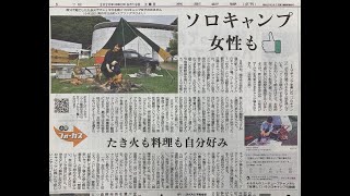 京都新聞に掲載されました～ソロキャンプ女子として京都のキャンプ場へ取材に行きました。恐怖新聞じゃないですよぉ