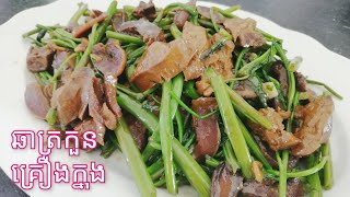 Stir fried Duck organs with water spinach khmerfoods yummyfood easyrecipe