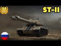 World of Tanks - ST-II - 2x Games Show What This Tank Can Do