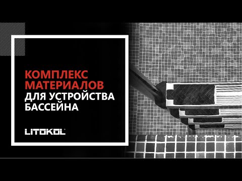 Комплекс материалов LITOKOL для устройства бассейна
