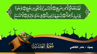 سورة الغاشية عامر الكاظمي