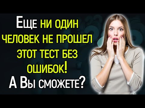 Очень Сложный Тест На Кругозор! Сможете Ответить Хотя Бы На 1 Вопрос?