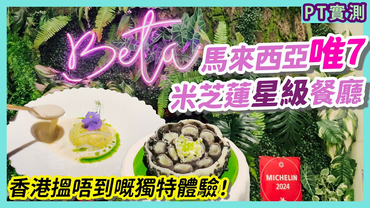 [PT自費食評] 香港一半價錢征服米芝蓮！吉隆坡抵食一星餐廳 Beta KL