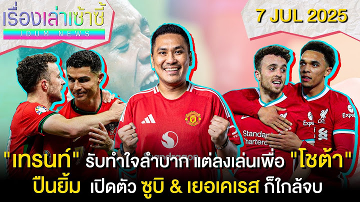 เทรนท์ รับเศร้าเรื่อง โชต้า -ปืนเปิดตัว ซูบิ & เยอเคเรส ใกล้จบ | เรื่องเล่าเซ้าซี้ 7 กรกฎาคม 2025