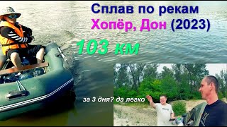Сплав Хопёр-Дон 2023 (103км) ст. Слащёвская - г. Серафимович