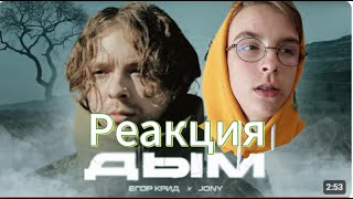 Реакция KRIPTOBANKA на Егор Крид, JONY - Дым ( Премьера Клипа 2024 )