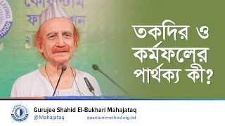 তকদির ও কর্মফলের পার্থক্য কী fate luck তাকদীর ভাগ্য মহাজাতক gurujee taqdeer