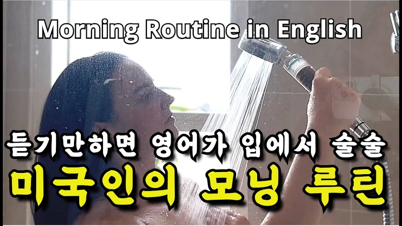 미국인이 밥 먹듯이 쓰는 생활영어표현 | 미드, 뉴스 공부보다 효과 좋은 원어민 브이로그 | 반복해서 들으면 영어가 입에서 자연스레 나와요