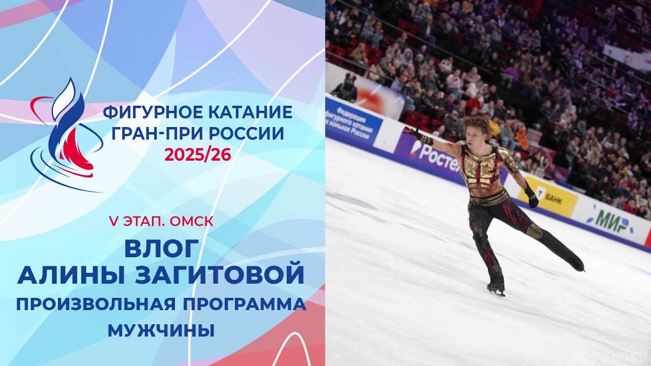 Влог Алины Загитовой. Мужчины, произвольная программа. Омск. Гран-при России 2025/26