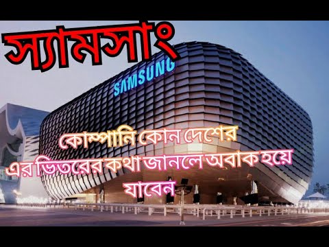 ভিডিও: স্যামসাং এর সম্পূর্ণ অর্থ কি?