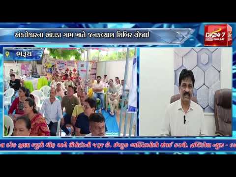 #ankleshwar | અંકલેશ્વરના અંદાડા  ગામ ખાતે જનકલ્યાણ શિબિર યોજાઈ.| #drashtikonnews