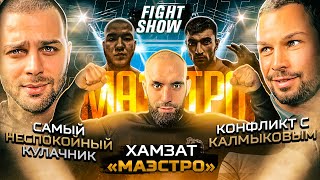 ХАМЗАТ КУРИЕВ - Маэстро против ВСЕХ! Бой с Калмыковым. Конфликт с "Барс" Пирматовым в Наше Дело. E32