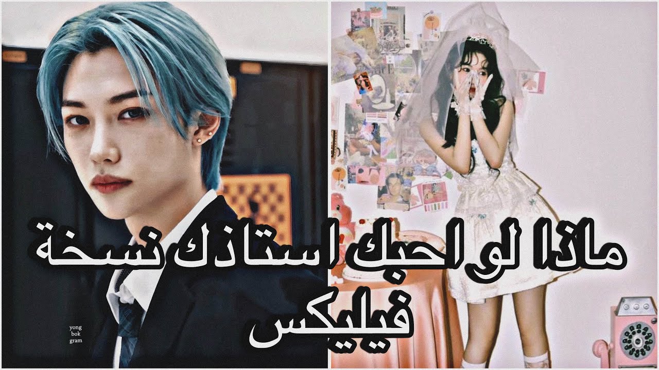 ماذا لو احبك استاذك نسخة فيليكس part2