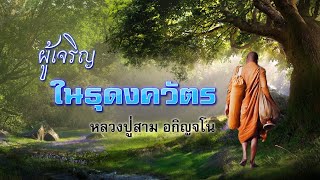 ผู้เจริญในธุดงควัตร ศิษย์หลวงปู่มั่น