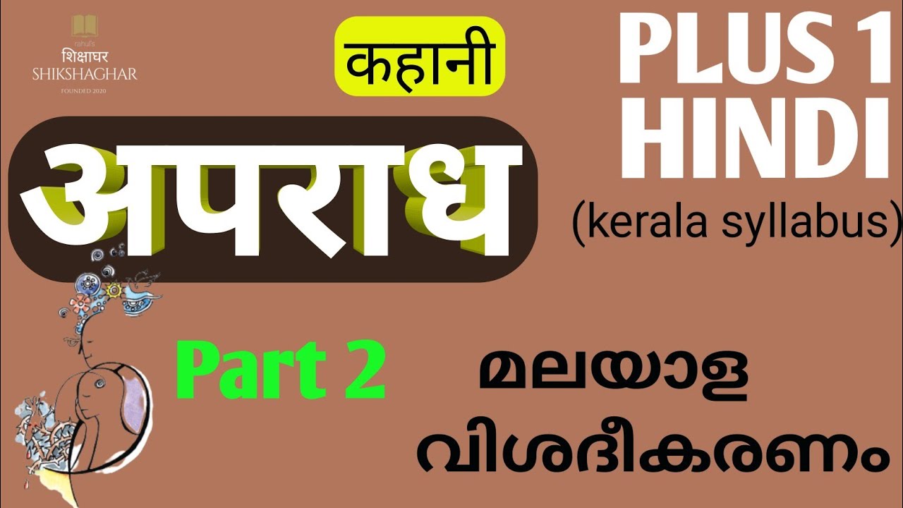 Plus One Hindi/aparadh(अपराध)/Part 2/Malayalam Explanation/