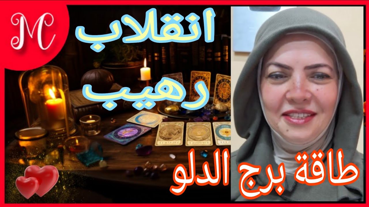 طاقة برج الدلو💞بدايه قدريه تغير مجري حياتك💞تخلص من شخص نرجسي💞