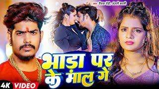 #Live |  भाड़ा पर के माल | #Raushan Rohi का नया मगही गाना | New Maghi Song 2025