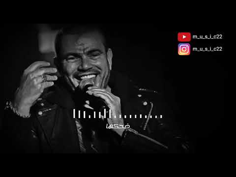 حالات واتس عمرو دياب ضحكة عيون حبيبي
