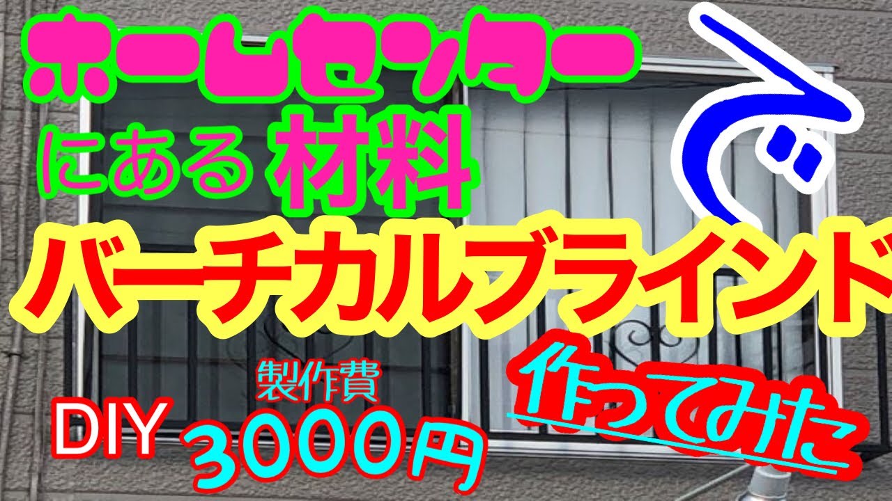 Diy バーチカル 縦型 ブラインド自作したら3千円以下だったｗやる気になれば誰でも作れる解説付き Youtube