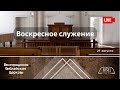 Воскресное служение | 27&#39; 08&#39; 2023&#39; МСК