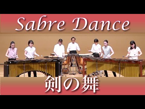 Percussion Ensemble / 剣の舞 / Sabre Dance from GAYANE / マリンバ・打楽器 アンサンブル佐々木達夫 (Timpani）