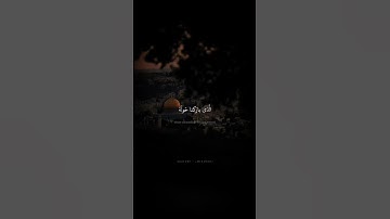 سُبحانَ الذي أسرى بعبده ليلا| محمد صديق المنشاوي | سورة الإسراء