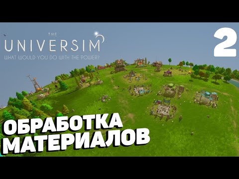 Видео: The Universim - Обработка материалов #2