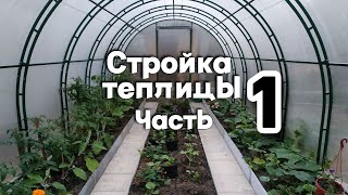 Часть 1 / Хитрости заливки фундамента теплицы / Какой поликарбонат для выбрать для теплицы