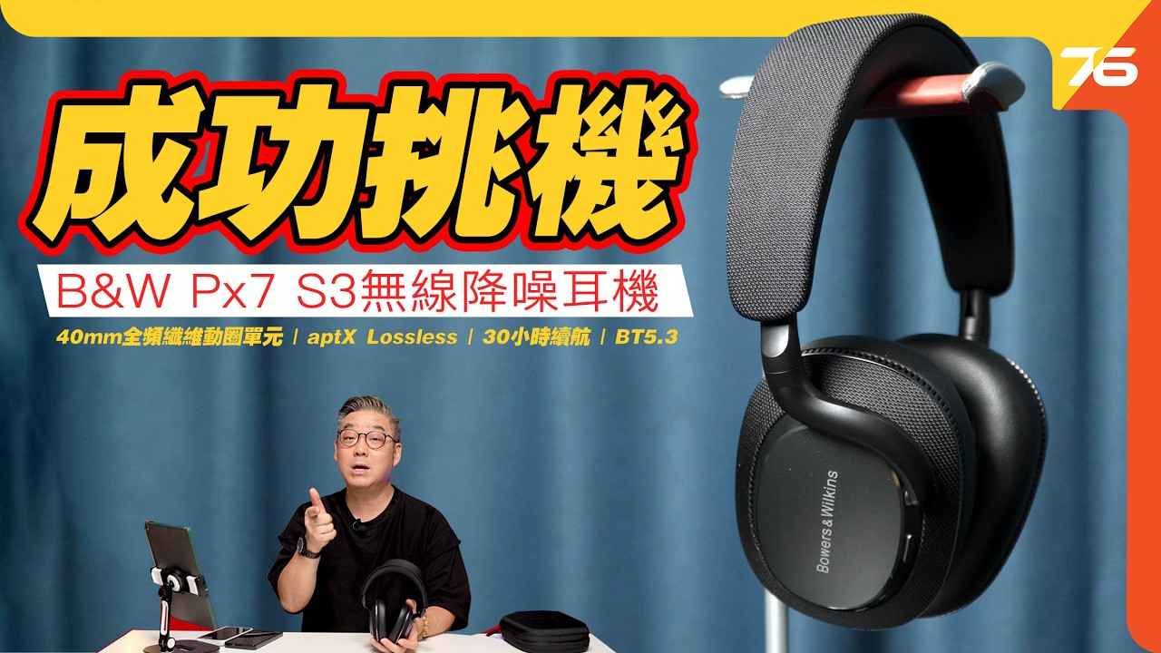 🔊 挑戰旗艦神器！Bowers & Wilkins Px7 S3 無線降噪耳機｜音質、通話、穩定性實測【CC字幕】