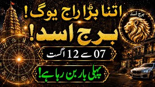 🚨 Leo  Horoscope 7 Se 12 August Tak Biggest Raj Yoga | Luck, Money & Success Coming! |  Astrology 