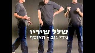 Video thumbnail of "גידי גוב - לוליטה.wmv"