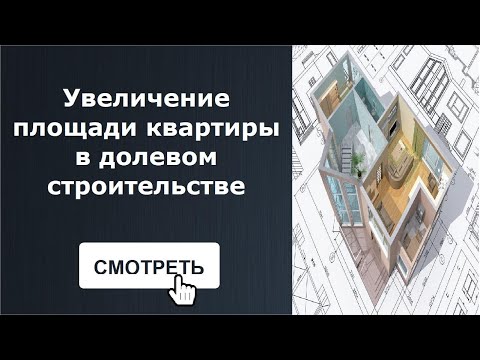 Увеличение площади квартиры в долевом строительстве