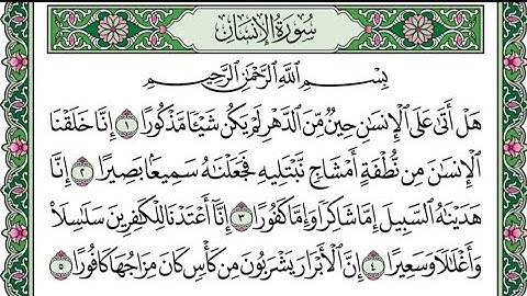 سورة الإنسان بصوت سعد الغامدي مكتوبه