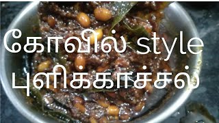 ஈஸியா ட்ரை பண்ணுங்க டேஸ்டியா சாப்பிடுங்க//puliyotharai recipe//pulikachal in Tamil//புளியோதரை