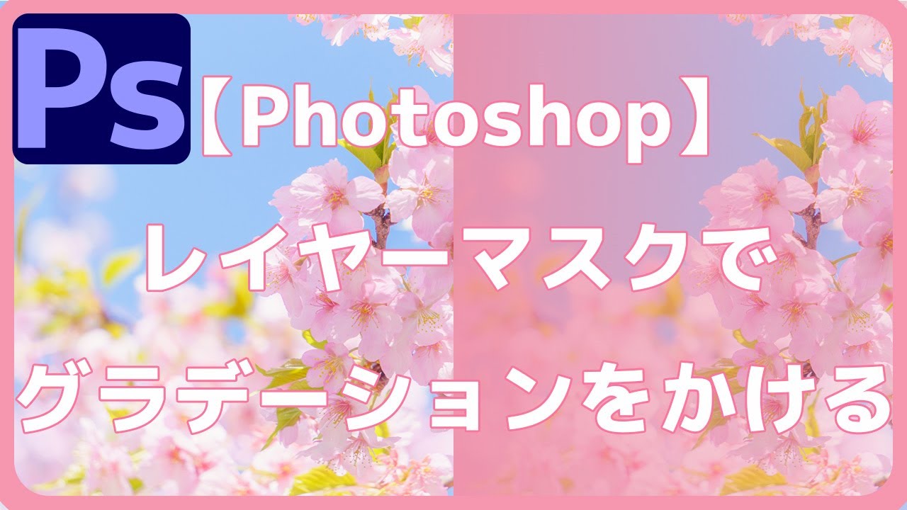 Photoshop レイヤーマスクにグラデーションをかけて画像をだんだん透明にする方法 びぎなび