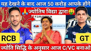 rcb vs gt ज्योतिष भाग्य पंडित dream11,my11circle ipl 2024 Team