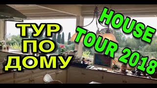 💥ПОКАЗЫВАЮ ДОМ АМЕРИКАНСКОЙ СВЕКРОВИ💥ДОРОхО БОхАТО И КРАСИВО 💥ПОКАЗЫВАЮ ДОМ АМЕРИКАНСКОЙ СВЕКРОВИ💥ДОРОхО БОхАТО И КРАСИВО