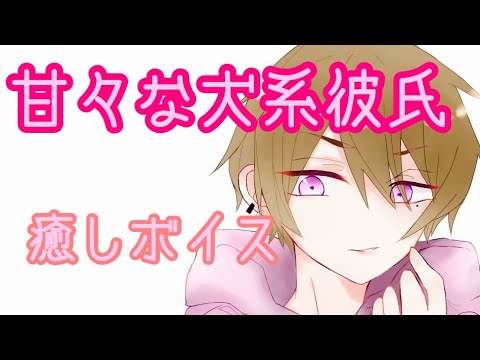 【女性向け/Ｒ１８】ひたすらデレまくる犬系彼氏【ASMR・立体音響・シチュエーションボイス】