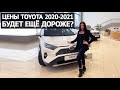 Toyota цены в 2020-2021: станет только дороже?