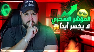 جلسة تداول بالمؤشر السحري