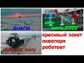 #Анапа ☀️Красивый закат на море/Трактор убирает тину/Аквапарк работает