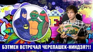 Бэтмен встречал Черепашек-Ниндзя?!! Бэтмен встречал Черепашек-Ниндзя?!!