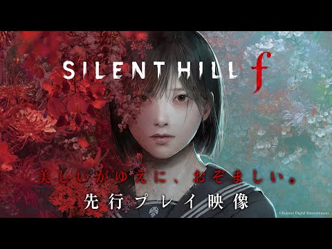 SILENT HILL f（サイレントヒル f）』先行プレイ映像。日本が