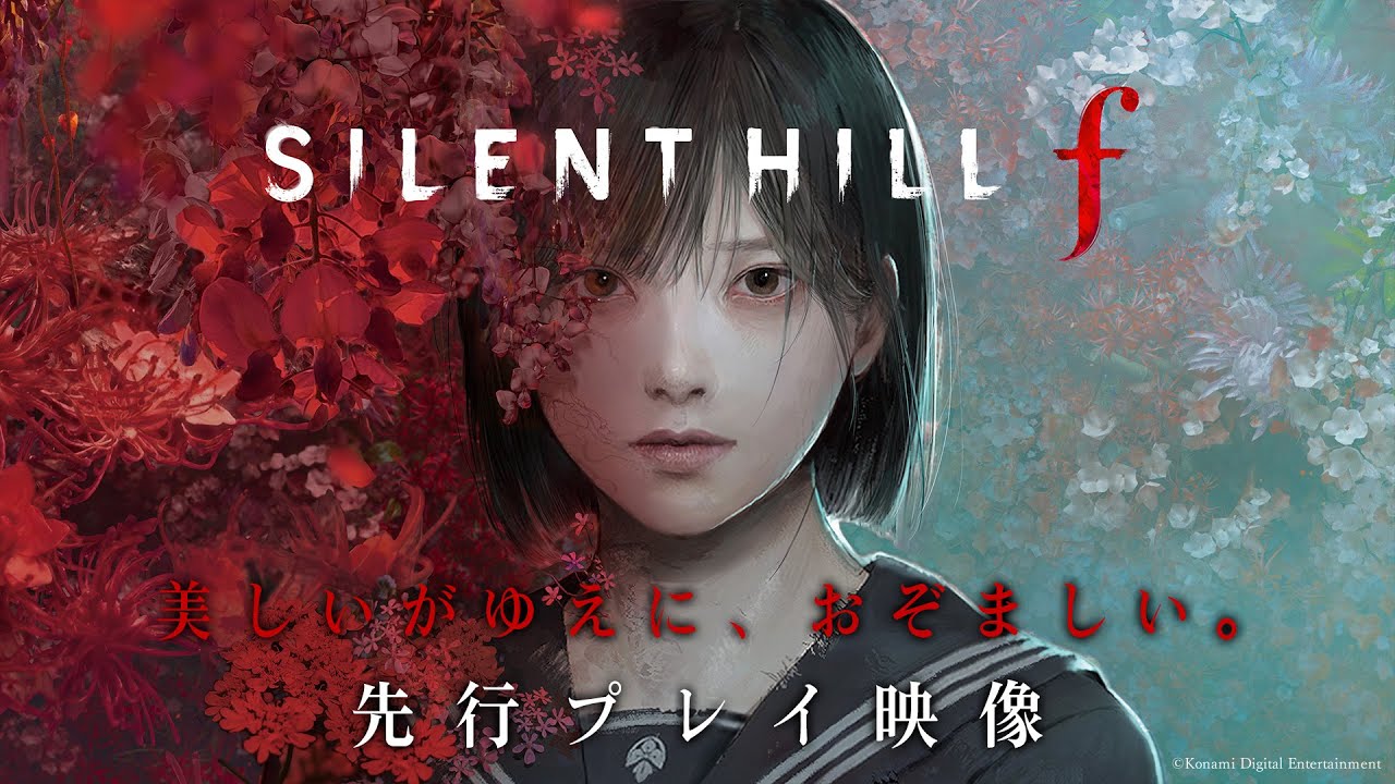 SF・ファンタジー・ホラー viola SILENT HILL f（サイレントヒル f）』先行プレイ映像。日本が