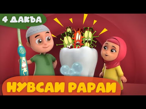 Нувсаи Рараи - 4 дакъа / мультфильм на ингушском языке