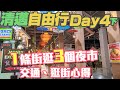 【清邁自由行-Day4下】1條街逛了3個夜市｜小朋友的衣服原來這麼貴？｜清邁草垛夜市｜長康路夜市｜阿努沙夜市