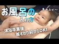 【沐浴卒業】赤ちゃんのお風呂の入れ方！〜首すわり前から〜How to take a bath for Japanese babies