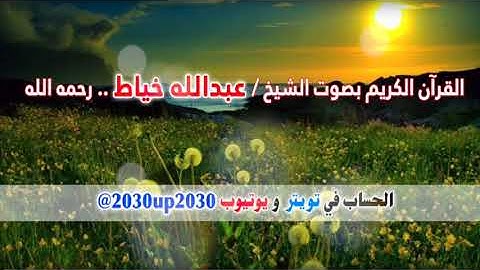 سورة الإنسان بصوت الشيخ عبدالله خياط رحمه الله