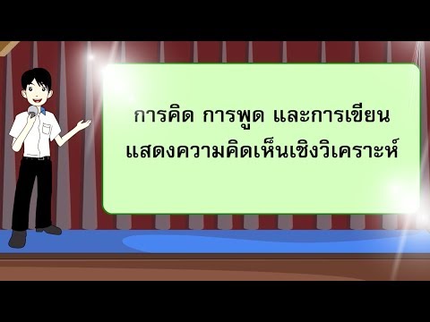 วีดีโอ: การเขียนเชิงวิเคราะห์หมายความว่าอย่างไร