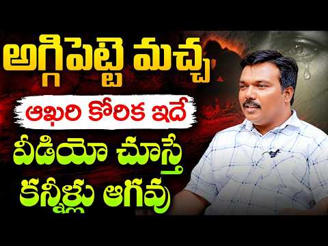అగ్గిపెట్టె మచ్చ చివరి మాటలు.. | Aggipetti Macha Emotional Interview | Vizag Satya | SocialPost TV